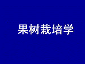 果树栽培学-第二章果树基本结构.ppt