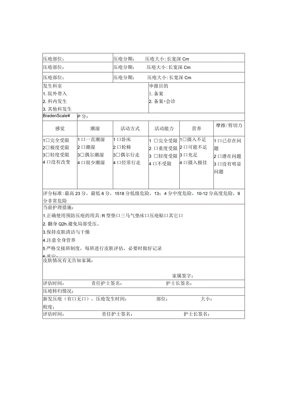 压疮危险因素评估及报告表.docx_第1页