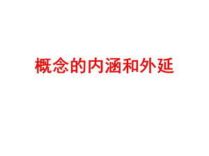 概念的内涵和外延.ppt