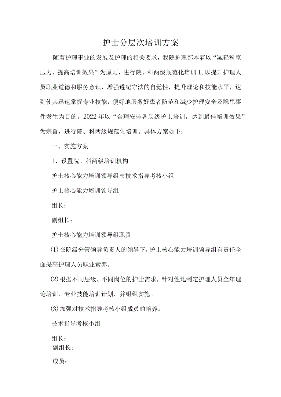 护土分层次培训方案.docx_第1页