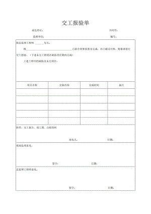 交工报验单（空表）.docx