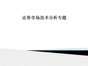 股票技术分析大全完整版.ppt