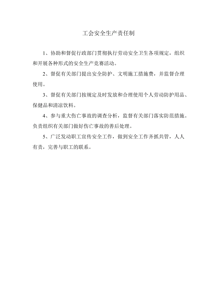 工会安全生产责任制.docx_第1页