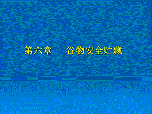 谷物科学原理第六章谷物安全储藏.ppt