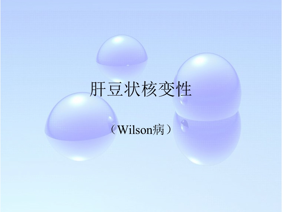 肝豆状核变性Wilson病.ppt_第1页