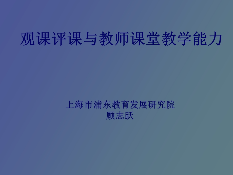 观课评课与教师课堂教学能力.ppt_第1页