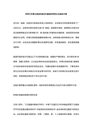 2023肝硬化患者的肠-肝-脑轴异常变化及临床对策.docx