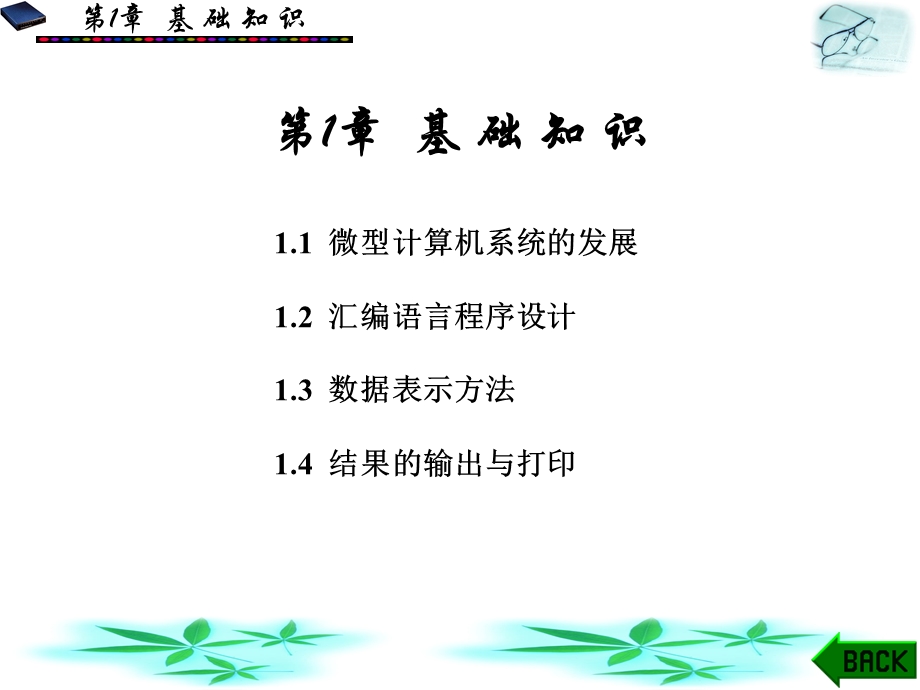 汇编语言程序设计第1章.ppt_第1页