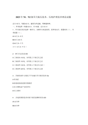 2023年N1、N2级耳穴贴压技术、压疮护理技术理论试题.docx