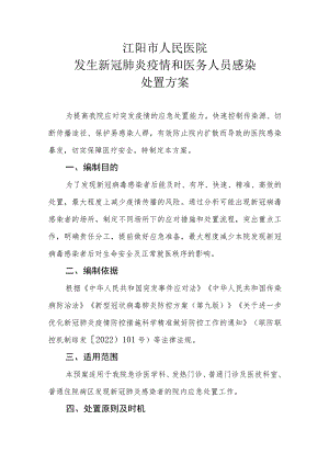 （红头文件）发生新冠肺炎疫情和医务人员感染处置方案 2022年12月.docx