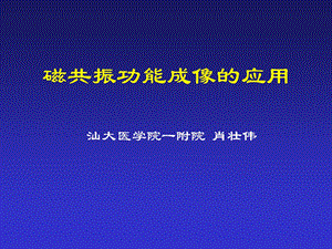 磁共振功能成像的应.ppt