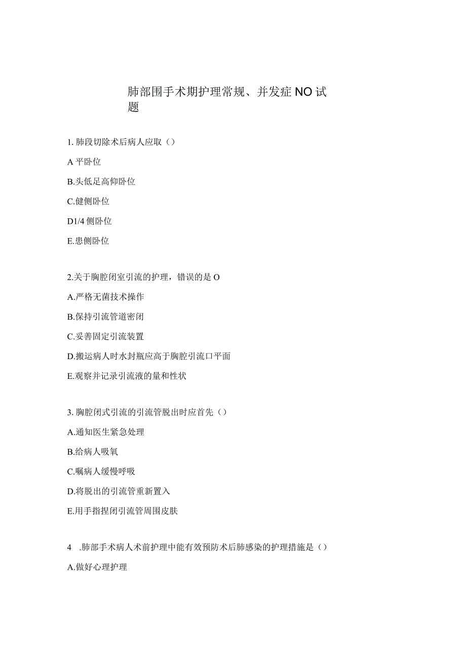 肺部围手术期护理常规、并发症N0试题 .docx_第1页