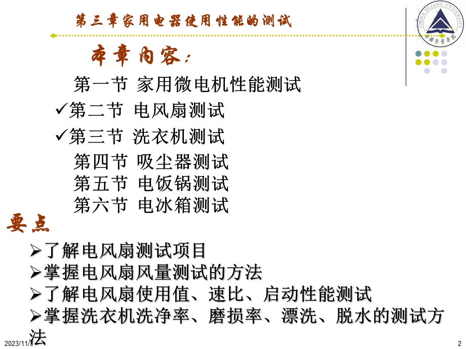 电器产品质检4第四章-2家用电器使用性能的测试.ppt_第2页