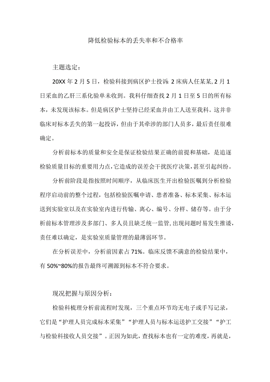 检验科运用PDCA循环降低检验标本的丢失率和不合格率.docx_第1页