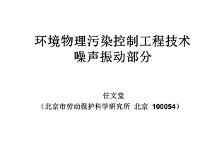 环境工程辅导噪声-任文堂.ppt