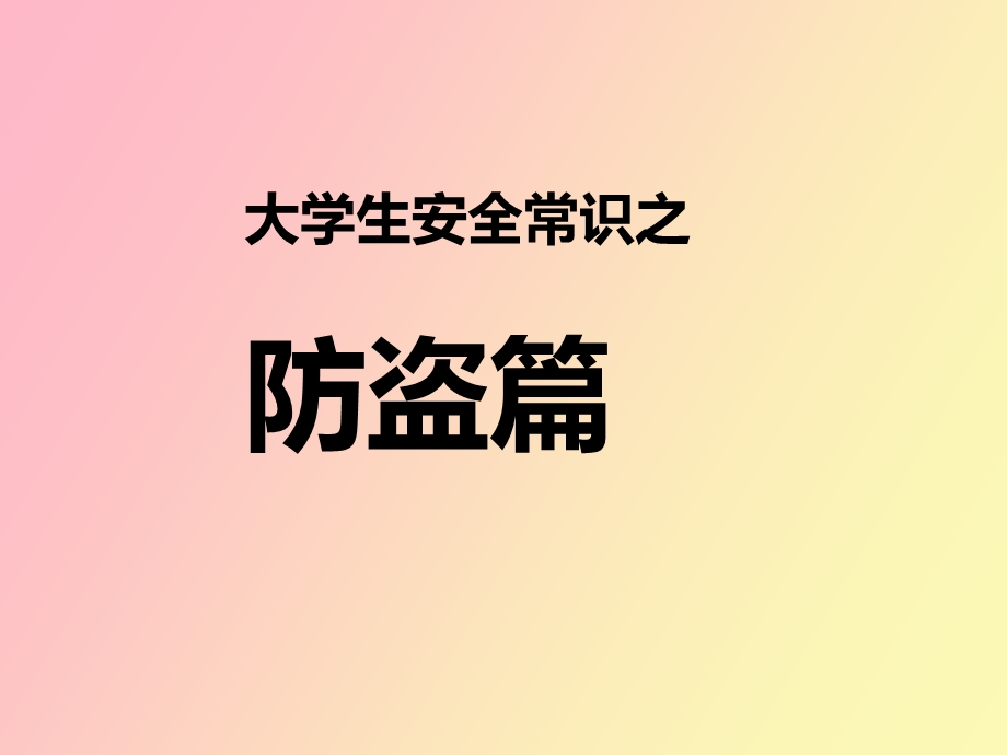 班会活动防火●防盗.ppt_第3页