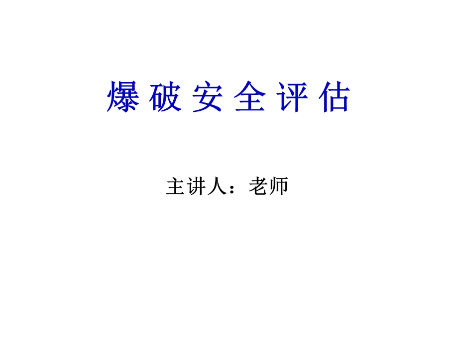 爆破安全评估-课件.ppt_第1页