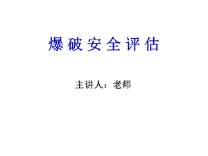 爆破安全评估-课件.ppt