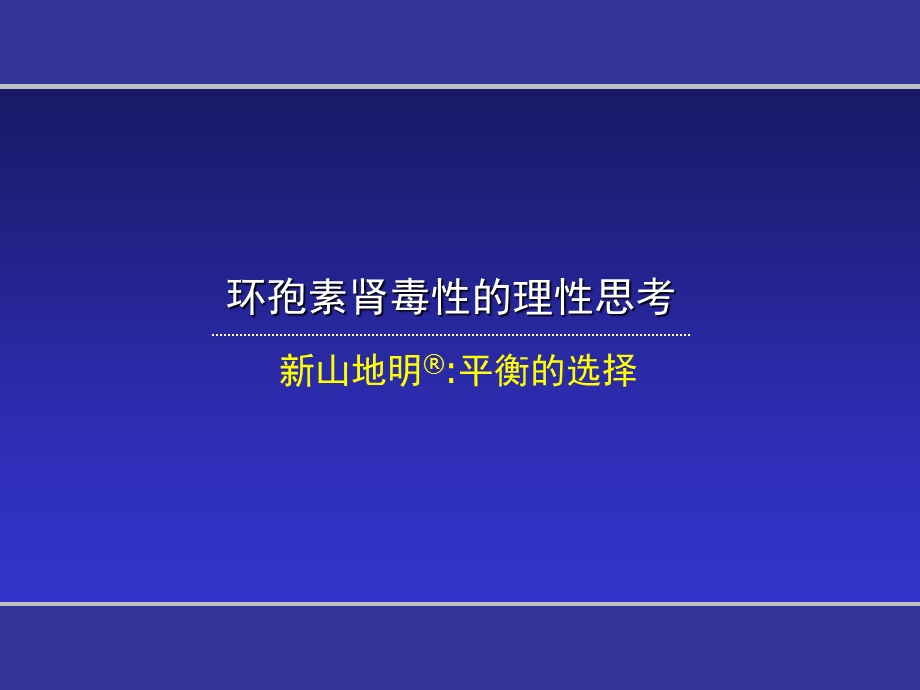 环孢素肾毒性的理性思考PPT课件.ppt_第1页