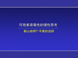 环孢素肾毒性的理性思考PPT课件.ppt