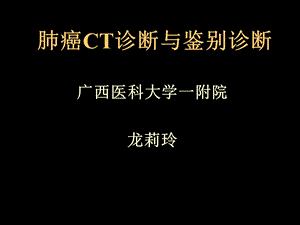 肺癌CT诊断与鉴别诊断广西医科大学.ppt