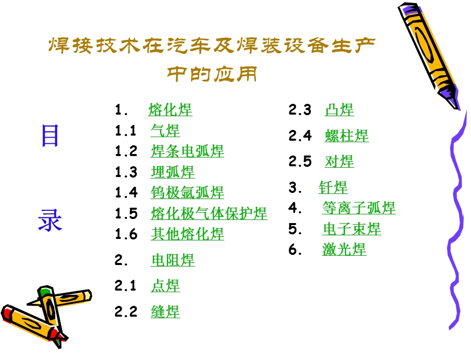 焊接技术在汽车及焊装设备生产中的应用.ppt_第2页