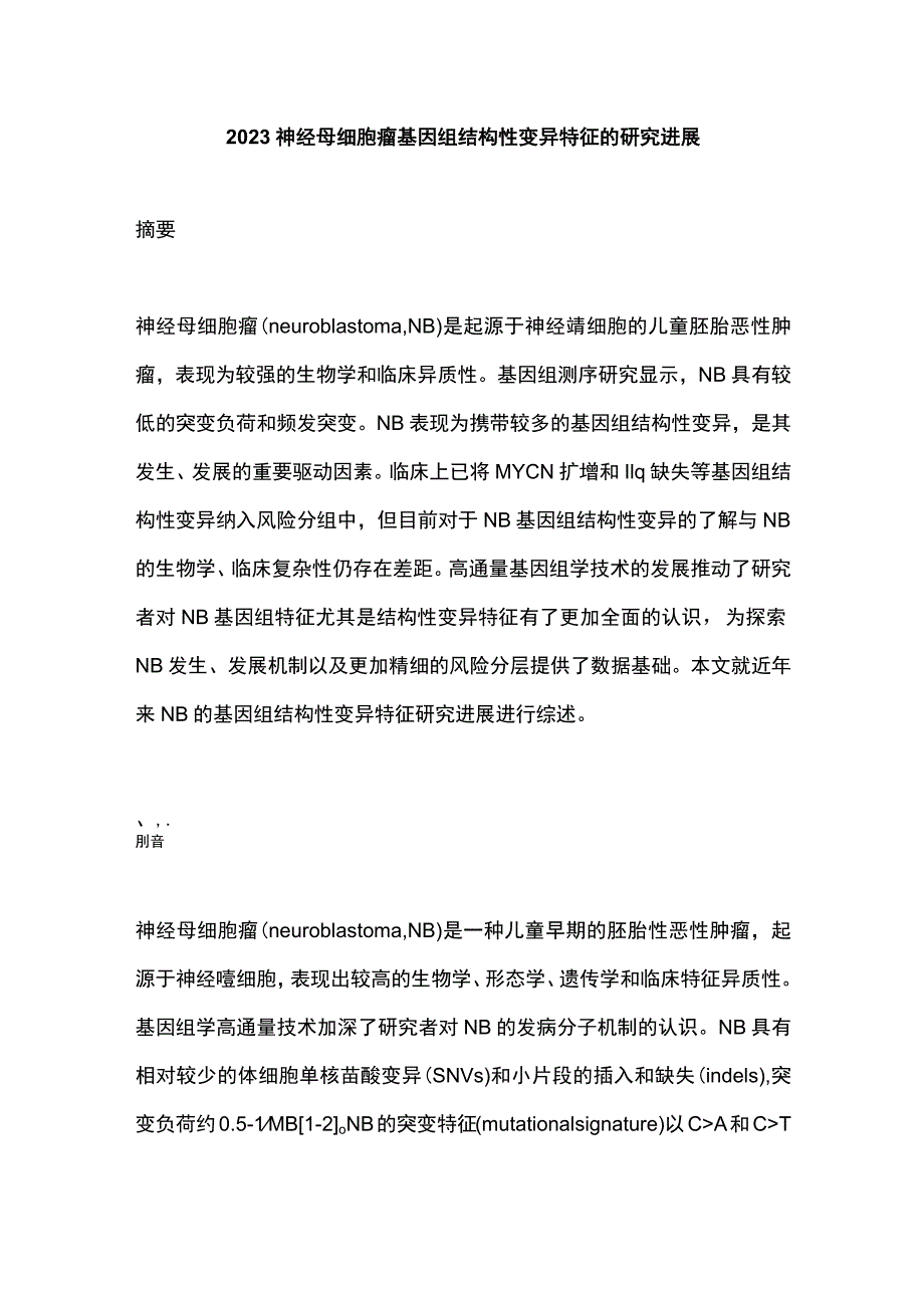 2023神经母细胞瘤基因组结构性变异特征的研究进展.docx_第1页