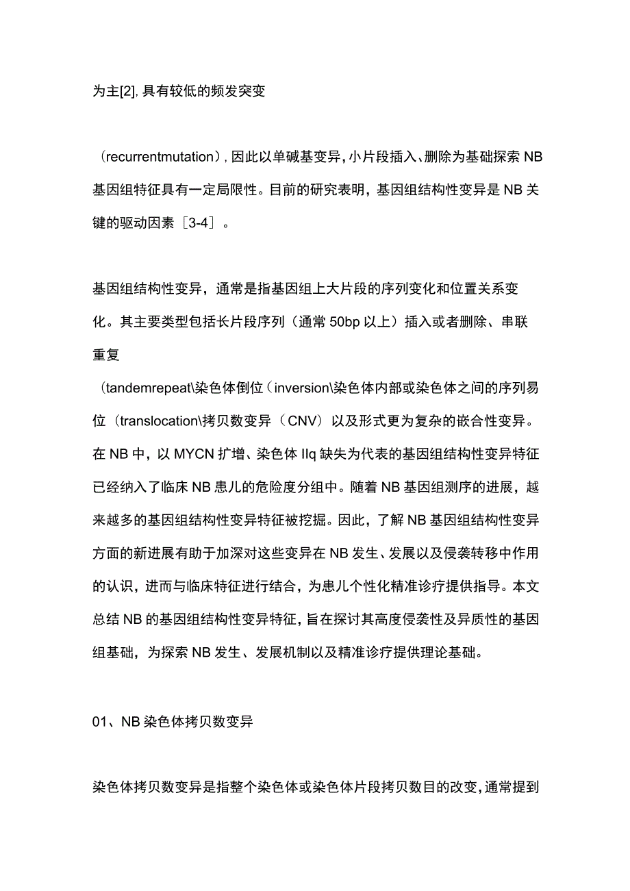 2023神经母细胞瘤基因组结构性变异特征的研究进展.docx_第2页