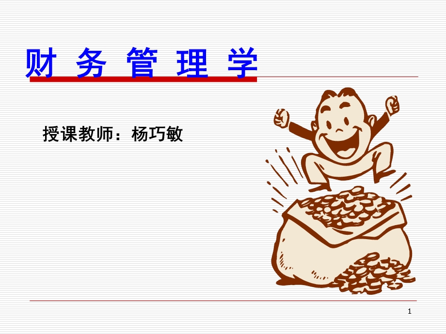 现代公司财务概述.ppt_第1页