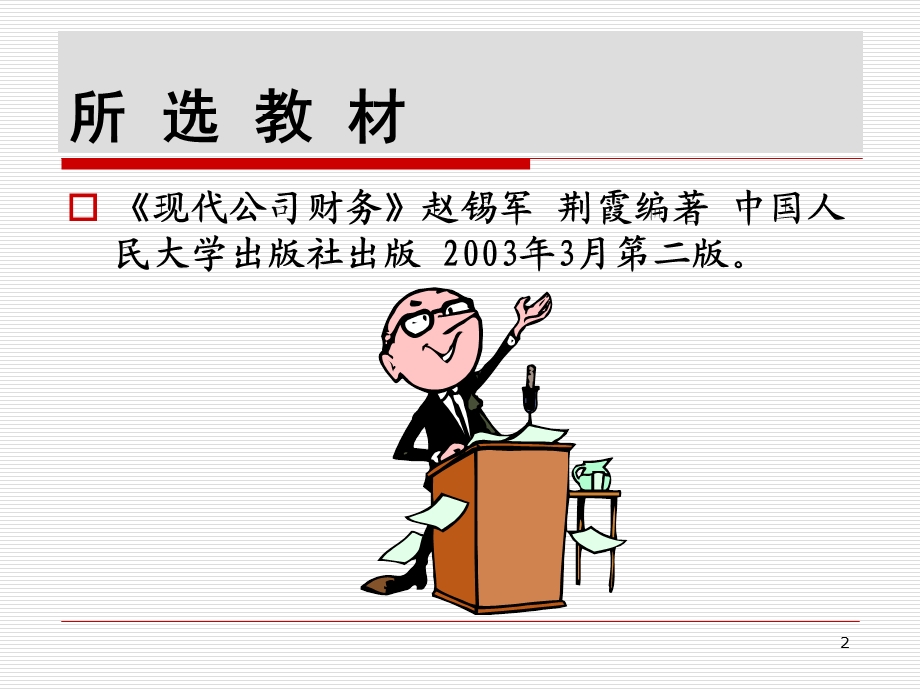 现代公司财务概述.ppt_第2页