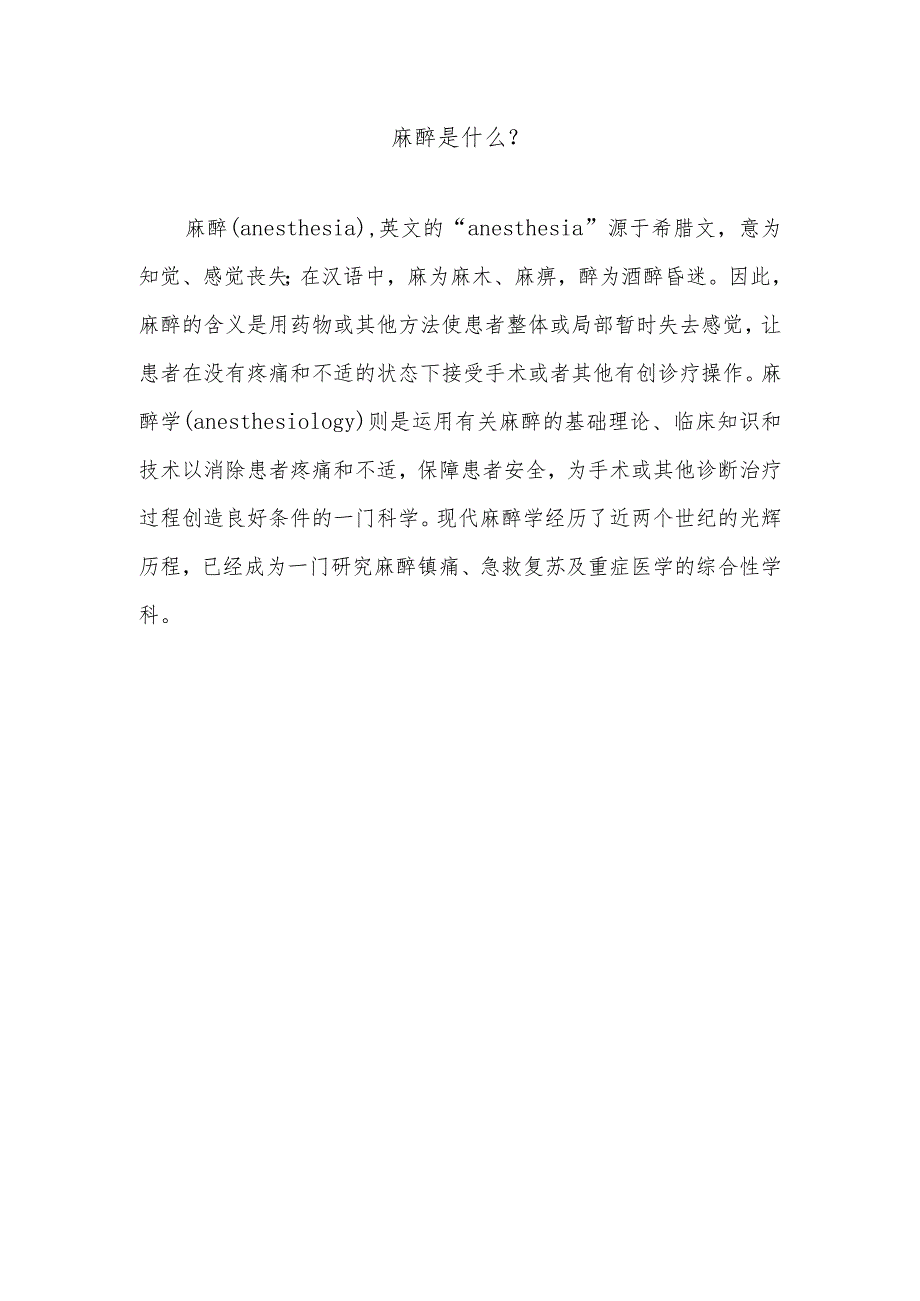 麻醉是什么.docx_第1页