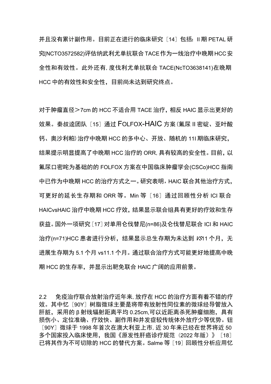 2023肝细胞癌免疫治疗研究进展.docx_第3页