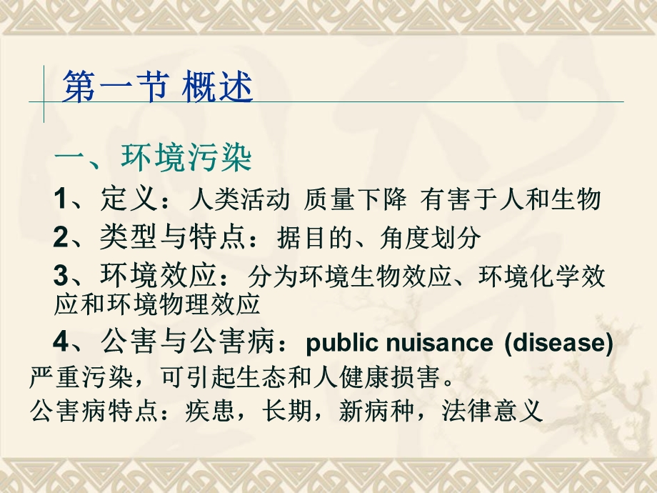 环境生物学南开大学第二章污染物在生态系统中的行为.ppt_第2页