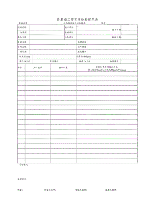 路基施工密实度检验记录表.docx