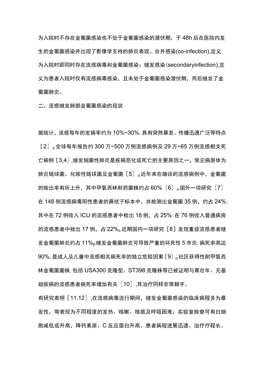 2023流感病毒继发肺部金黄色葡萄球菌的感染机制.docx_第2页