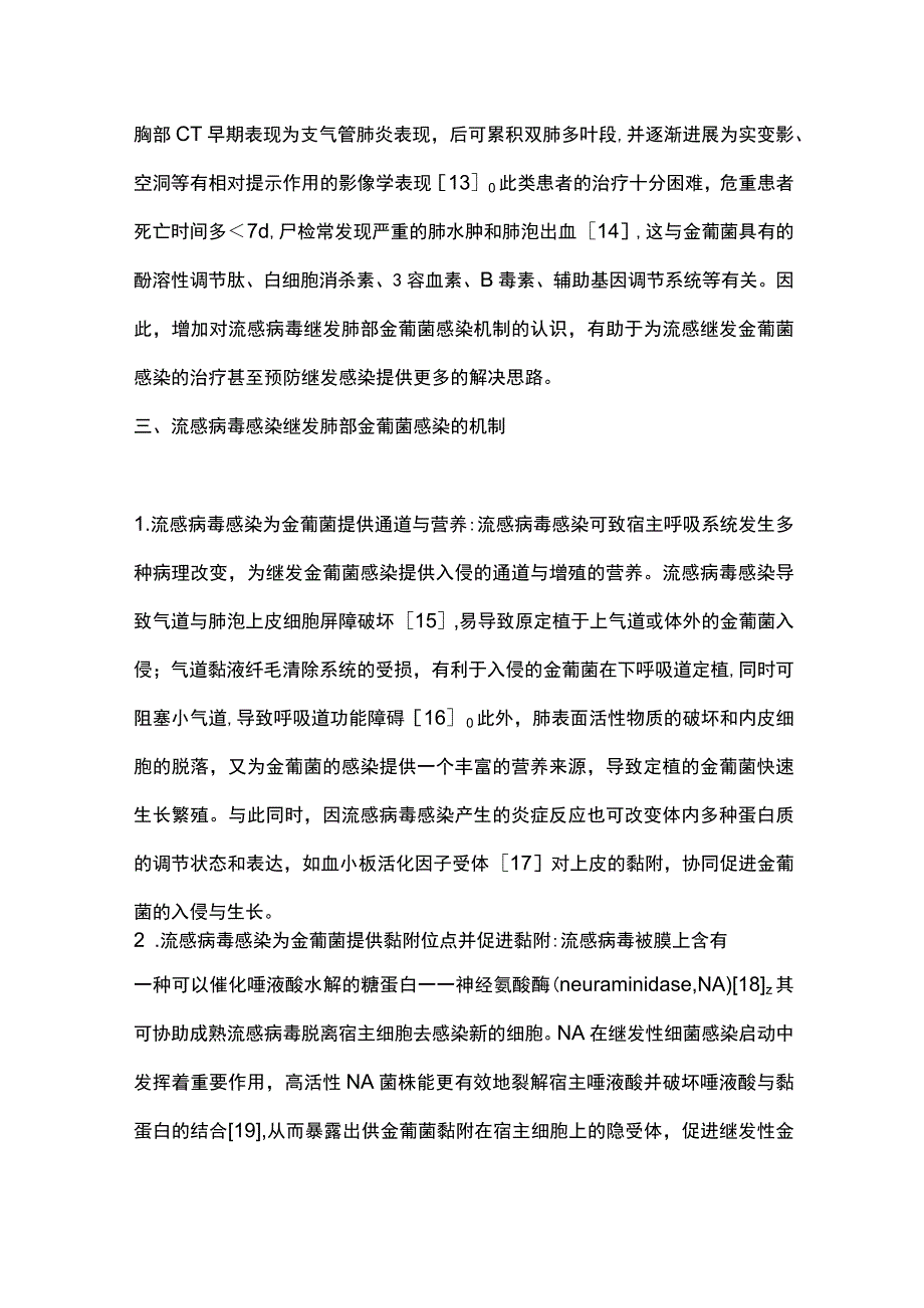 2023流感病毒继发肺部金黄色葡萄球菌的感染机制.docx_第3页