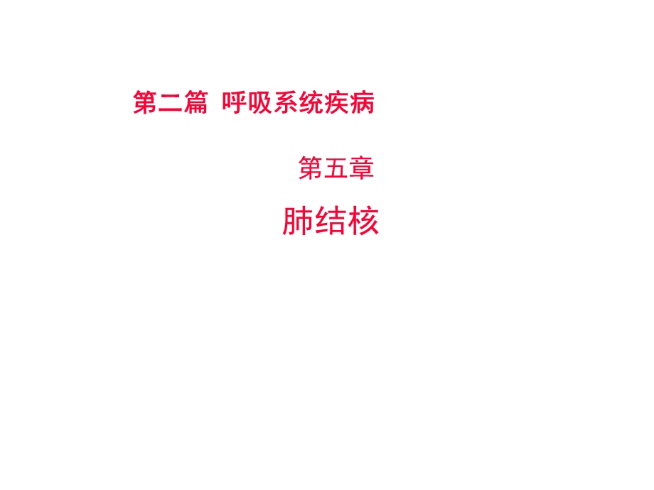 肺结核实用性非常好.ppt_第1页