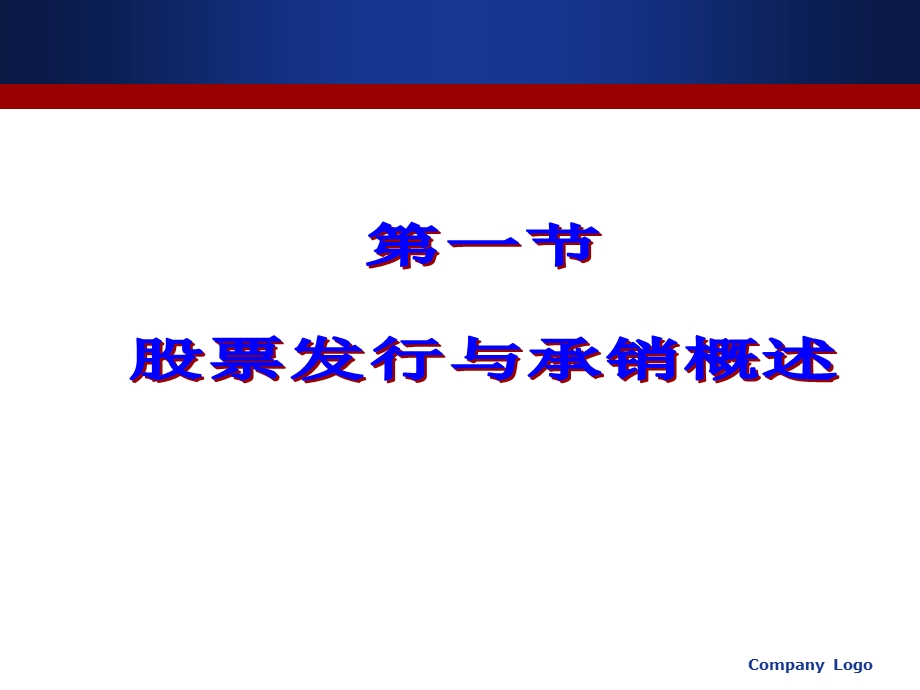 股票发行与承销：理论与实务.ppt_第3页