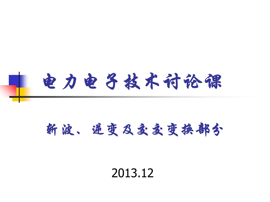 电力电子技术综合分析题.ppt_第1页