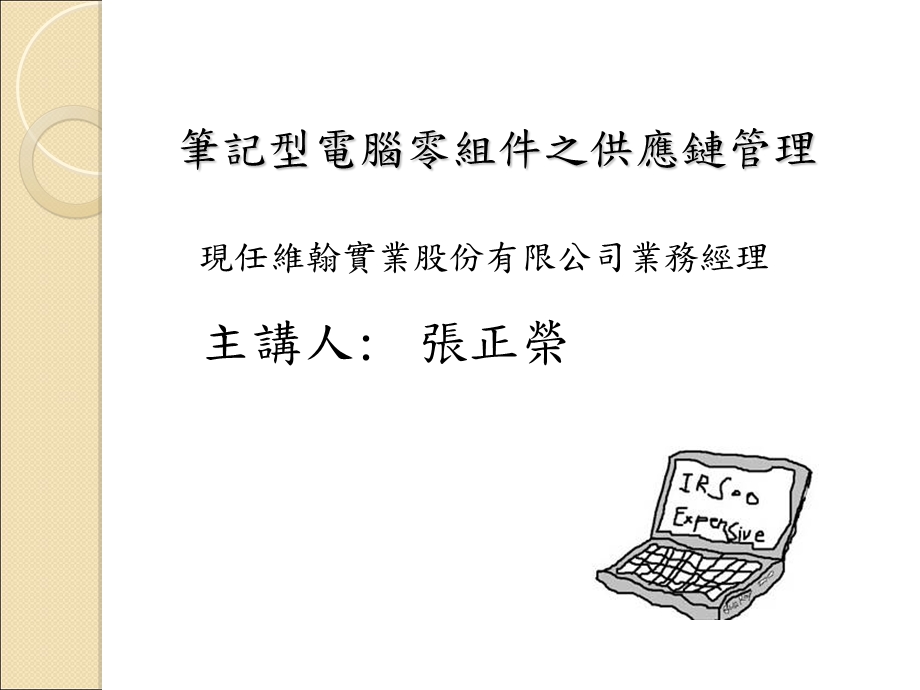 笔记型电脑零组件之供应链.ppt_第1页