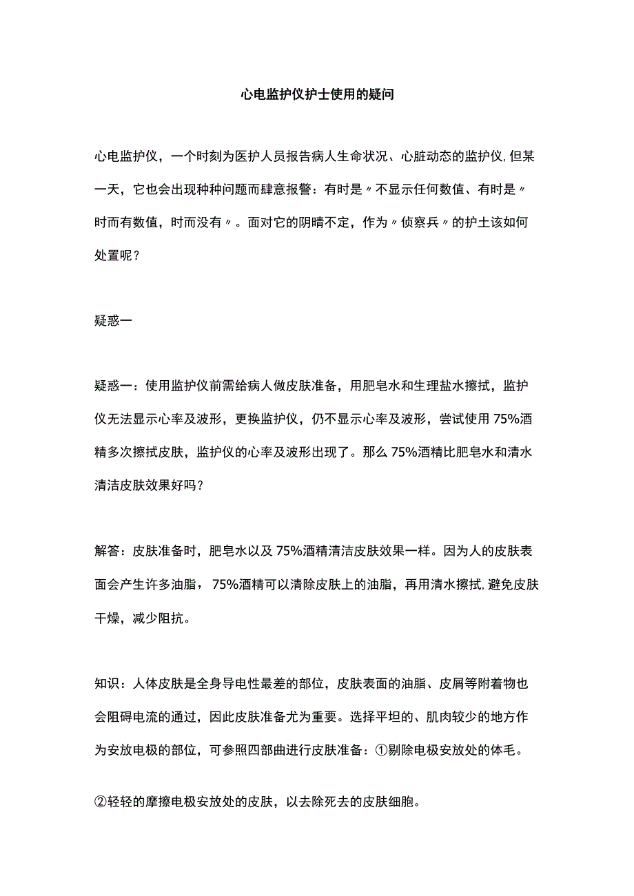 心电监护仪护士使用的疑问.docx_第1页