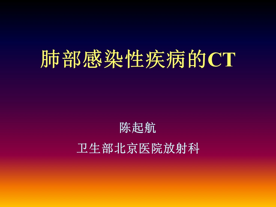 肺部感染性疾病的CT-陈启航.ppt_第1页