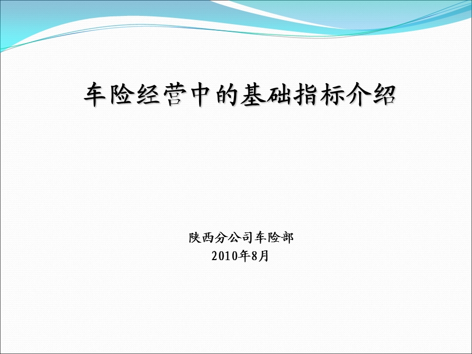 车险经营中的基础指标介绍.ppt_第1页