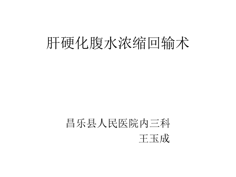 腹水浓缩回输术.ppt_第1页