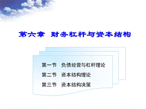 财务杠杆与资本结构张.ppt