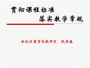 贯彻课程标准落实教学常规.ppt