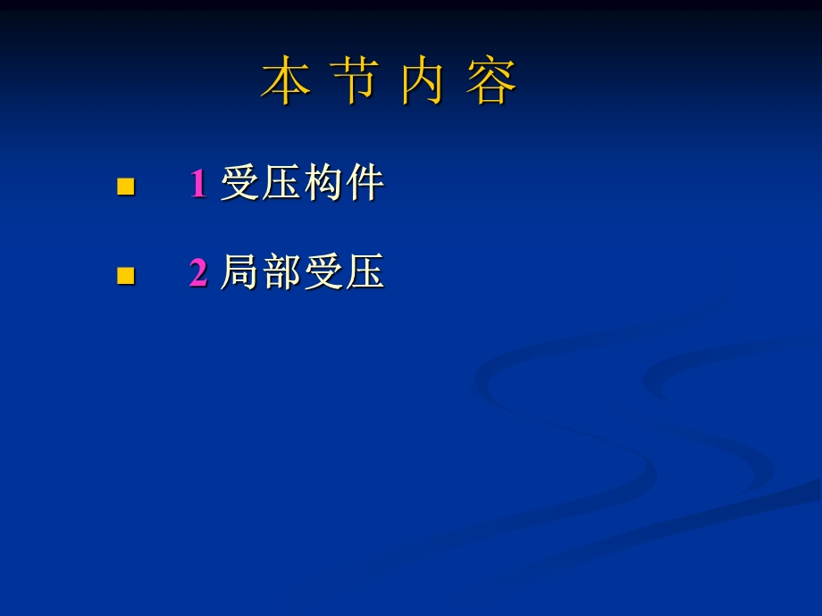 构件的承载力计算剖析.ppt_第2页