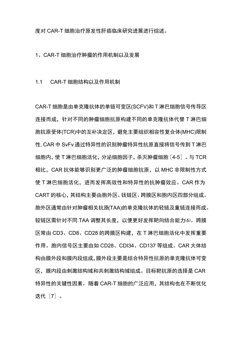 2023嵌合抗原受体T细胞治疗原发性肝癌临床研究进展.docx_第2页