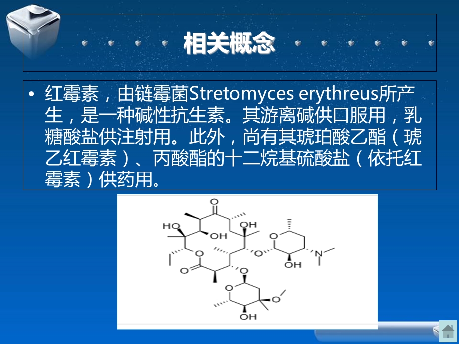 红霉素的发酵工艺及控制.ppt_第3页