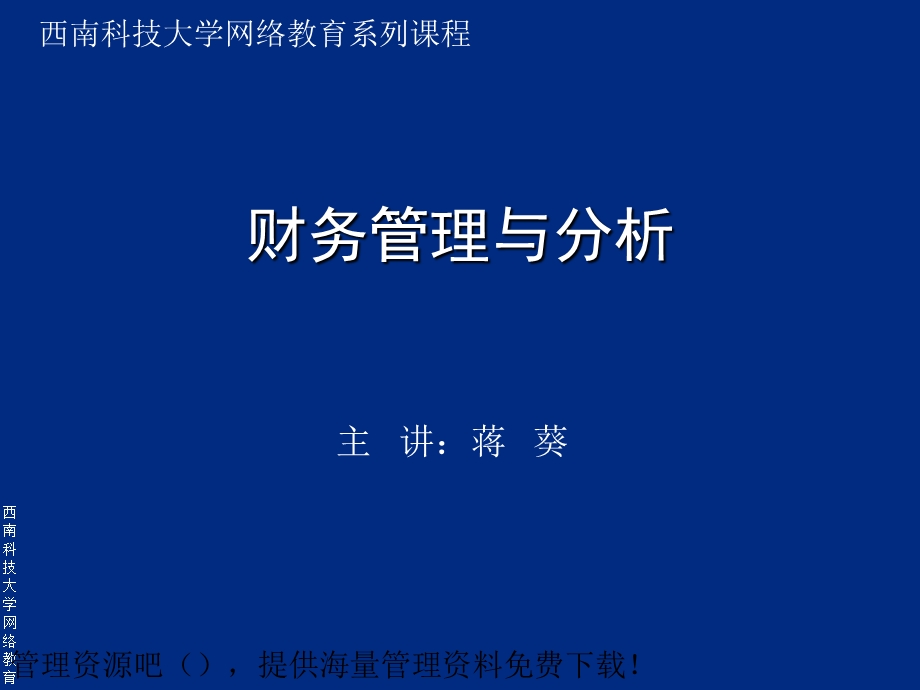 财务管理与分析-资本成本与资本结构.ppt_第1页